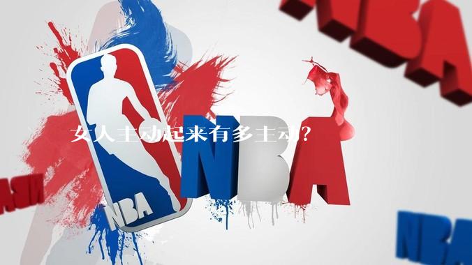 女人主动起来有多主动？