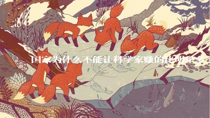 国家为什么不能让科学家赚的比明星多?
