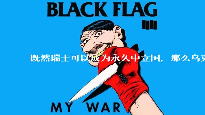 既然瑞士可以成为永久中立国，那么乌克兰为什么不可以？