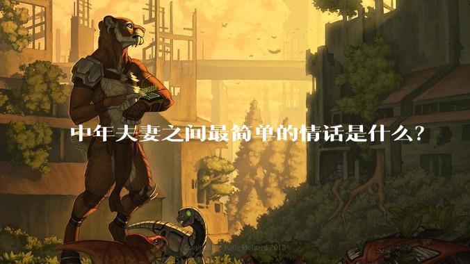 中年夫妻之间最简单的情话是什么？