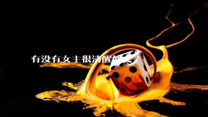 有没有女主很清醒的文?